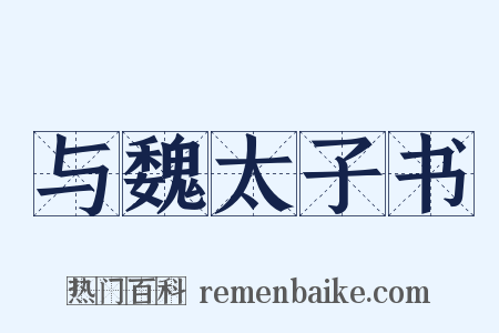 与魏太子书是什么意思的图片